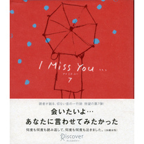 I miss you… 7 （アイミスユー 7）