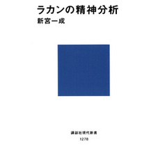 ラカンの精神分析