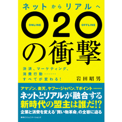 ネットからリアルへ　Ｏ２Ｏの衝撃