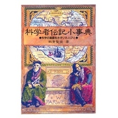 科学者伝記小事典 科学の基礎をきずいた人びと