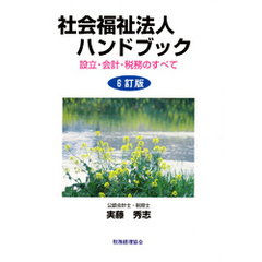 社会福祉法人ハンドブック : 設立・会計・税務のすべて [6訂版]