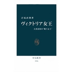 ヴィクトリア女王　大英帝国の“戦う女王”