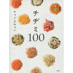 チヂミ１００