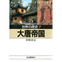 世界の歴史〈7〉大唐帝国