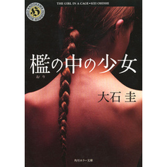 檻の中の少女