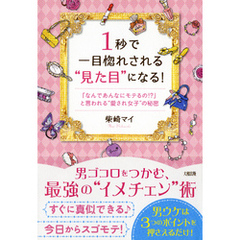 １秒で一目惚れされる“見た目”になる！（大和出版）　「なんであんなにモテるの！？」と言われる“愛され女子”の秘密