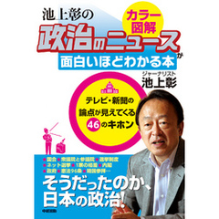 政治のしくみをカラー図解で読み解く！　池上彰の　政治のニュースが面白いほどわかる本