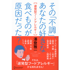 その「不調」、あなたの好きな食べ物が原因だった？ 遅発型フードアレルギー