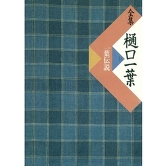 全集　樋口一葉　一葉伝説