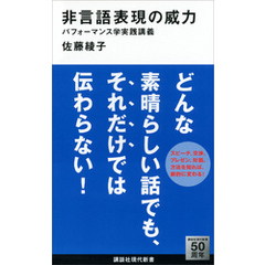 非言語表現の威力　パフォーマンス学実践講義