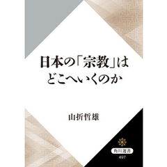 日本の「宗教」はどこへいくのか