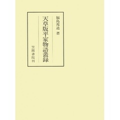 天草版平家物語叢録