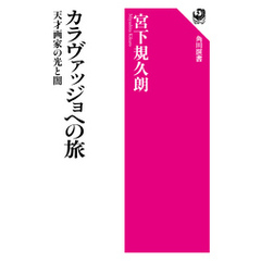 カラヴァッジョへの旅　天才画家の光と闇