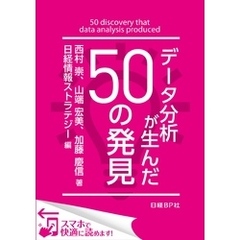 データ分析が生んだ50の発見（日経BP Next ICT選書）　日経情報ストラテジー専門記者Report(3)