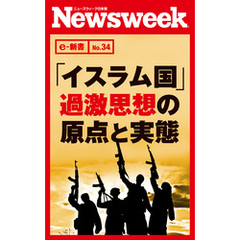 「イスラム国」過激思想の原点と実態（ニューズウィーク日本版e-新書No.34）