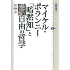 マイケル・ポランニー　「暗黙知」と自由の哲学