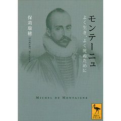 モンテーニュ　よく生き、よく死ぬために