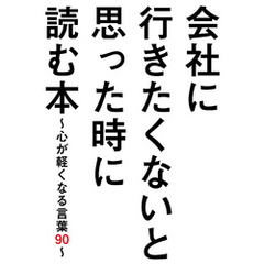 会社に行きたくないと思った時に読む本～心が軽くなる言葉９０～