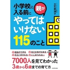 小学校に入る前に親がやってはいけない115のこと