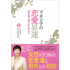 下ヨシ子の恋愛昇運　流生命で愛されるあなた