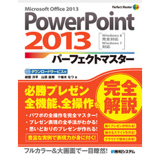 PowerPoint 2013 パーフェクトマスター