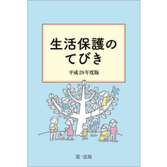 生活保護のてびき　平成２８年度版