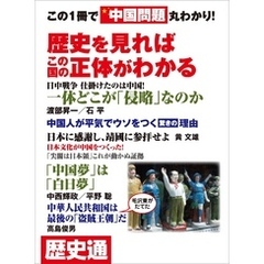 この１冊で中国問題丸わかり！―――歴史を見ればこの国の正体がわかる【歴史通増刊】