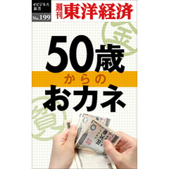 ５０歳からのおカネ―週刊東洋経済eビジネス新書No.199