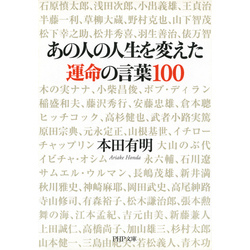 あの人の人生を変えた運命の言葉100 通販｜セブンネットショッピング