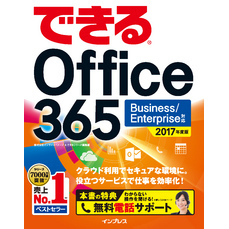 できる Office 365 Business/Enterprise 対応 2017 年度版