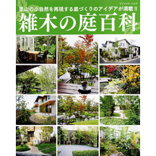 雑木の庭百科