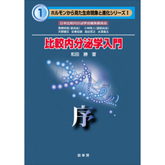 比較内分泌学入門　序（ホルモンから見た生命現象と進化シリーズI）