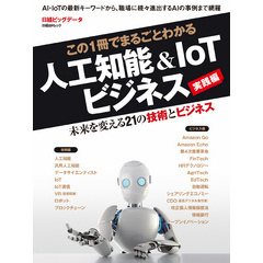 この1冊でまるごとわかる　人工知能＆IoTビジネス 実践編