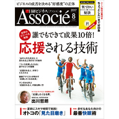 日経ビジネスアソシエ 2017年8月号 [雑誌]