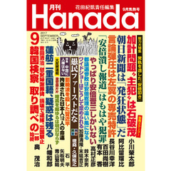 月刊Hanada2017年9月号
