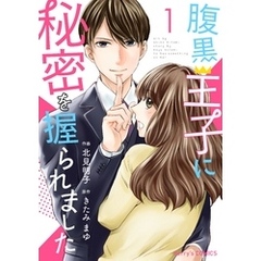 腹黒王子に秘密を握られました 1巻