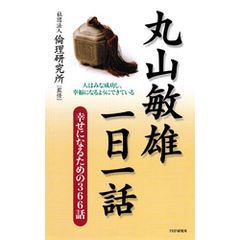 丸山敏雄一日一話　幸せになるための366話