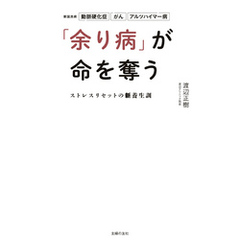 「余り病」が命を奪う　ストレスリセットの新養生訓