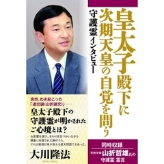 守護霊インタビュー　皇太子殿下に次期天皇の自覚を問う