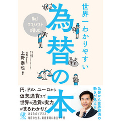 No.1エコノミストが書いた世界一わかりやすい為替の本