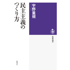 民主主義のつくり方