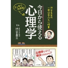 渋谷先生の一度は受けたい授業　今日から使える心理学