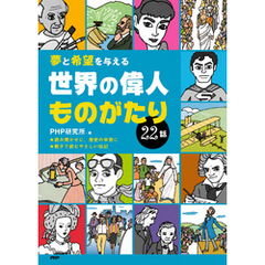 夢と希望を与える 世界の偉人ものがたり22話