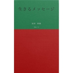 生きるメッセージ