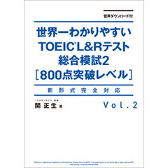 音声ダウンロード付 世界一わかりやすいＴＯＥＩＣ Ｌ＆Ｒテスト総合模試２［800点突破レベル］