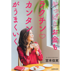やっぱりお金もラクチンカンタンがうまくいく