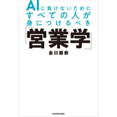 AIに負けないためにすべての人が身につけるべき「営業学」