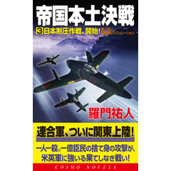 帝国本土決戦（3）日本制圧作戦、開始！