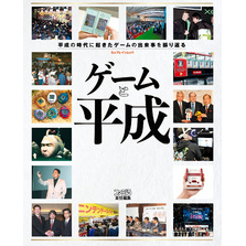 ゲームと平成
