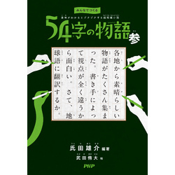 みんなでつくる 意味がわかるとゾクゾクする超短編小説 54字の物語 参 通販｜セブンネットショッピング